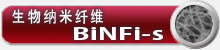 生物纳米纤维”BiNFi-s