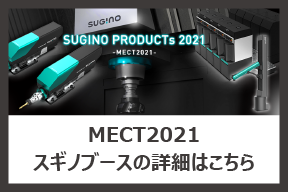 メカトロテックジャパン2021（MECT2021）でのスギノマシンの出展商品や出展概要はこちらをご参照ください
