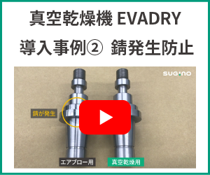 真空乾燥機EVADRY　導入事例動画② - ワークの錆発生防止