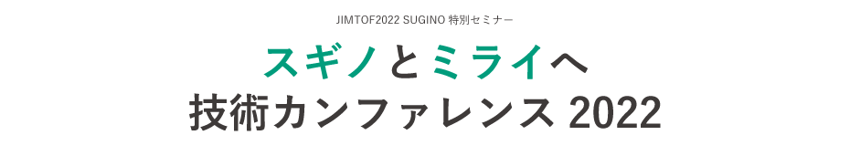 スギノとミライへ　技術カンファレンス2022