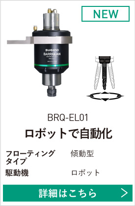 ロボット用 BRQ-EL01
