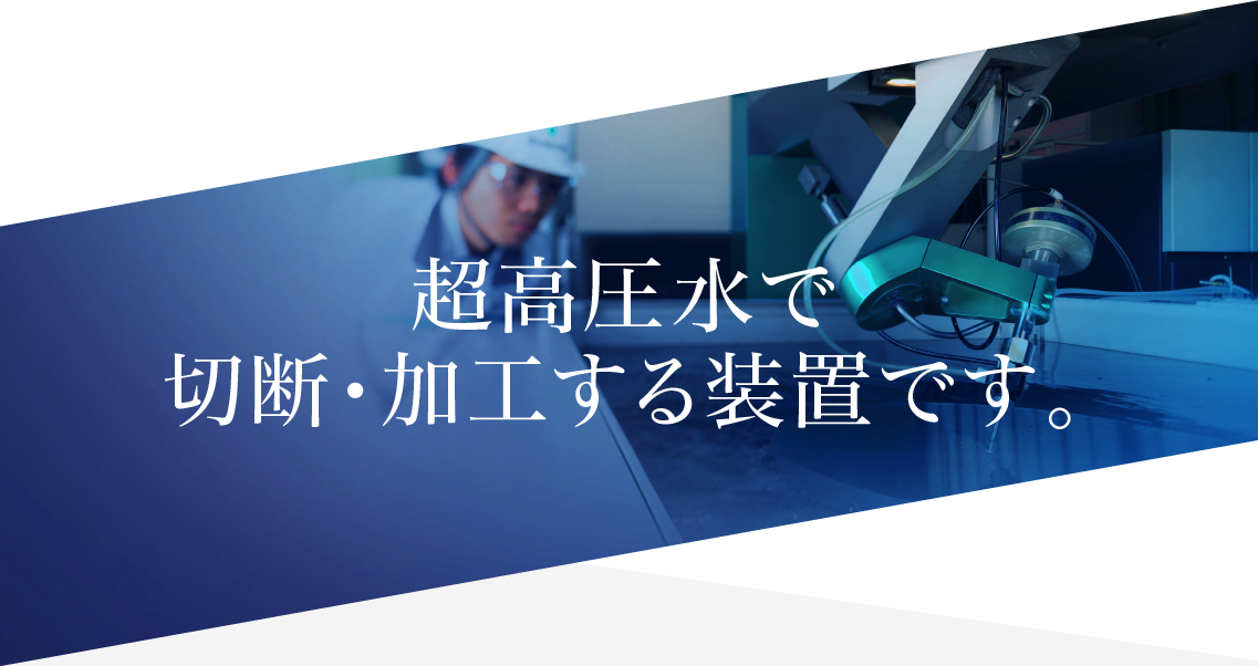 超高圧水で切断・加工する装置です。