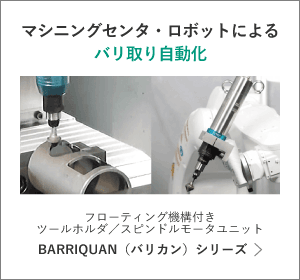 フローティング機構付きツールホルダ／スピンドルモータユニットによるバリ取り自動化