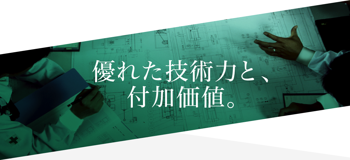 優れた技術と、付加価値。