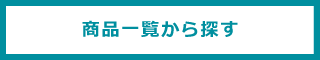 商品一覧から探す