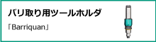 バリ取り用ツールホルダ