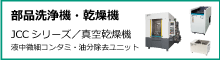 高圧洗浄・バリ取り装置