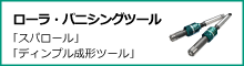 ローラ・バニシングツール