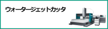 ウォータージェットカッタ