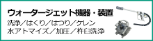 ウォータージェット機器・装置