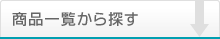 商品一覧から探す