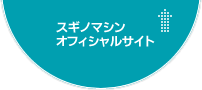 スギノマシンオフィシャルサイト