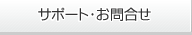 サポート・お問合せ