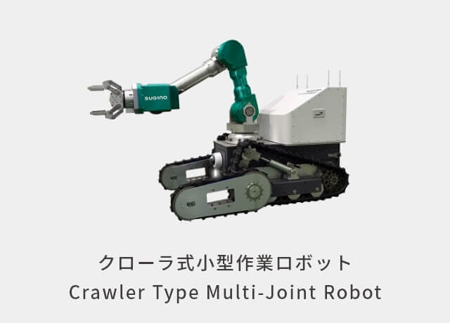 クローラ式小型作業ロボット