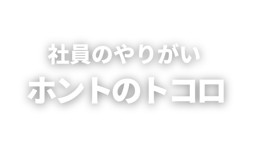 社員のやりがいホントのトコロ