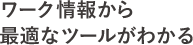 ワーク情報から最適なツールがわかる