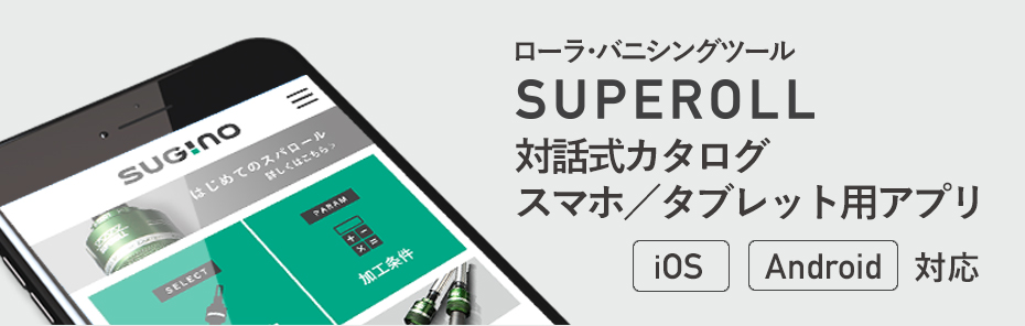 ローラ・バニシングツール SUPEROLL 対話式カタログ　スマホ／タブレット用アプリ