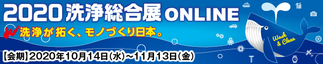 2020洗浄総合展 ONLINE