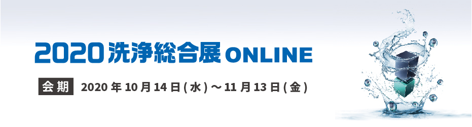 2020洗浄総合展オンライン