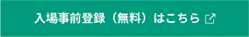 入場事前登録はこちら