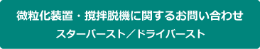 スターバーストやドライバーストに関するお問い合わせはこちら