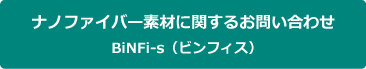 ナノファイバー素材に関するお問い合わせはこちら