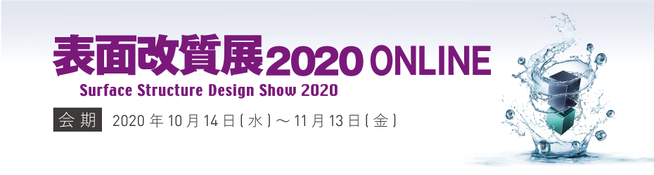 表面改質展2020オンライン