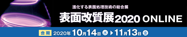 表面改質展2020オンライン