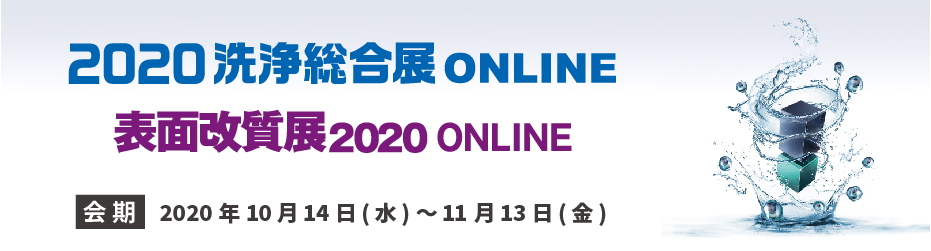 2020オンライン展示会