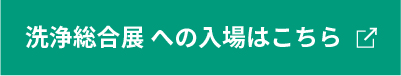 洗浄総合展への入場はこちら