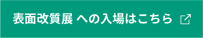 表面改質展への入場はこちら