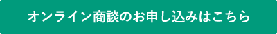 オンライン商談のお申し込みはこちら