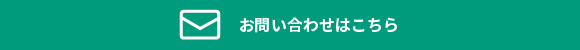 お問合せ