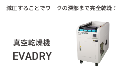 MECT2021に出展する真空乾燥機「EVADRY」