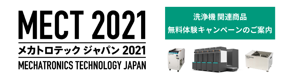 スギノマシンはメカトロテックジャパン2021（MECT2021）の会場にて、洗浄機関連商品の無料体験キャンペーンを実施します
