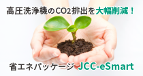 高圧水部品洗浄機のCO2排出を削減する省エネパッケージ「JCC-eSmart」