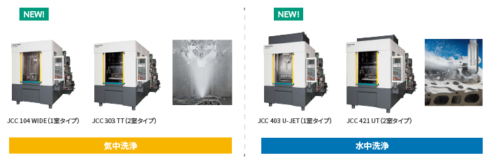 フルラインアップとなったJCCシリーズ（全4機種）