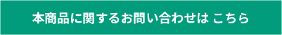 本商品に関するお問い合わせはこちら（メールフォームが開きます）