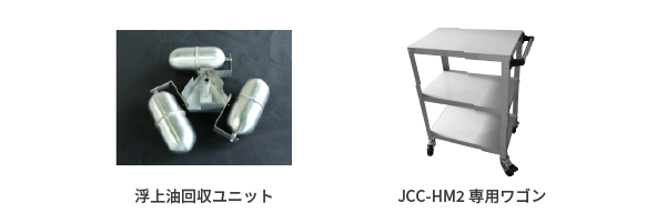 JCC-HMのオプション