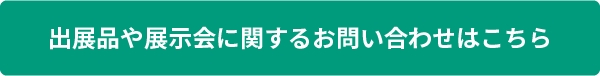 お問い合わせフォームはこちら