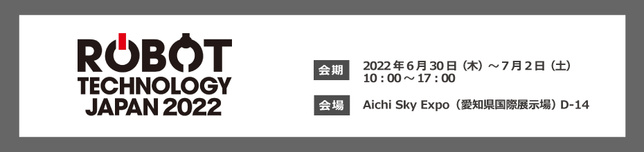 ロボットテクノロジージャパン出展案内