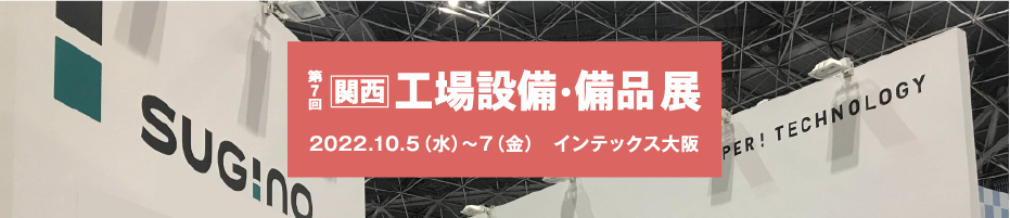 第7回 関西 工場設備・備品展　出展のご案内