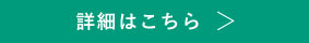 詳細はこちら