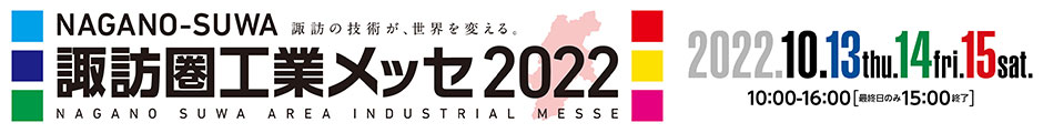 諏訪圏工業メッセ2022 出展のご案内