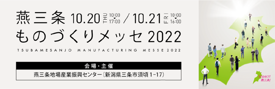 燕三条ものづくりメッセ2022 出展のお知らせ