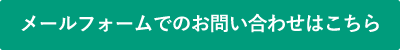 メールフォームでのお問い合わせはこちら