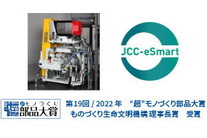 部品洗浄機の省エネパッケージ「JCC-eSmart」