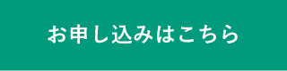 お申し込みはこちら