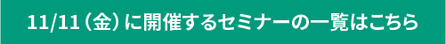 セミナー一覧