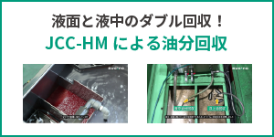 浮上油と液中油分をダブル除去する、スギノマシンのオイルスキマー「JCC-HM」をご紹介します。